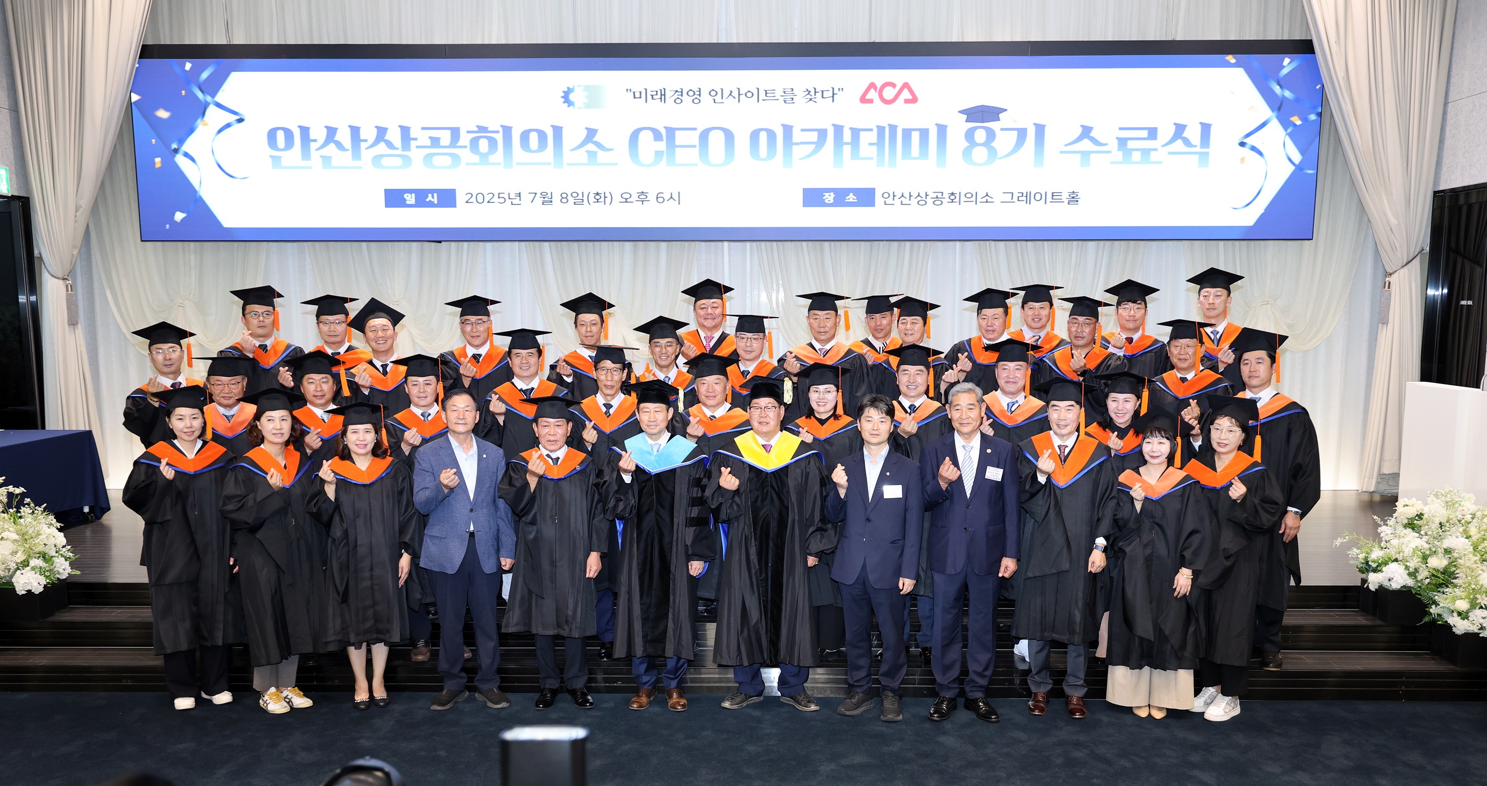 『안산상공회의소 CEO아카데미 8기 수료식』